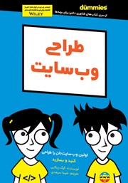 دانلود کتاب طراحی وب سایت