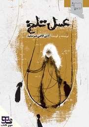 دانلود کتاب صوتی عسل تلخ