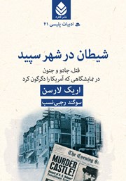 معرفی و دانلود کتاب شیطان در شهر سپید