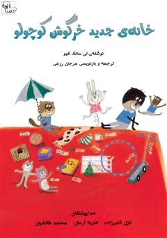 معرفی و دانلود کتاب صوتی خانه‌ی جدید خرگوش کوچولو