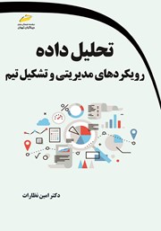 دانلود کتاب تحلیل داده: رویکردهای مدیریتی و تشکیل تیم