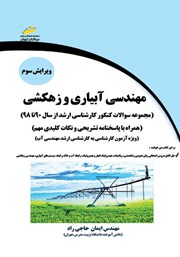 دانلود کتاب مهندسی آبیاری و زهکشی