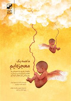 دانلود کتاب ما همه یک معجزه‌ایم