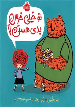 دانلود کتاب تو خیلی خرس بدی هستی!