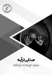 دانلود کتاب صوتی صدایی در آینه