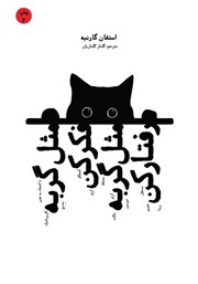 معرفی و دانلود کتاب مثل گربه فکر کن مثل گربه رفتار کن - جلد اول