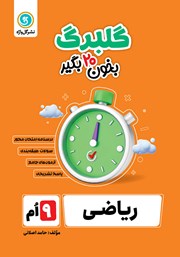 دانلود کتاب گلبرگ ریاضی نهم