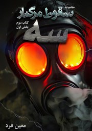 دانلود کتاب صوتی سقوط مرگبار 3: سه 1