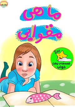 معرفی و دانلود کتاب صوتی ماهی مقوایی