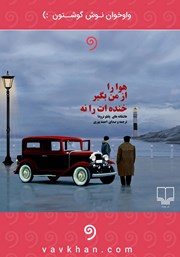 دانلود کتاب صوتی هوا را از من بگیر، خنده‌ات را نه