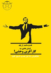 دانلود کتاب قدم به قدم از یک انسان عادی تا کارآفرینی وحشی