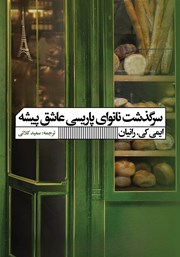 دانلود کتاب سرگذشت نانوای پاریسی عاشق پیشه
