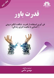 دانلود کتاب قدرت باور - جلد دوم
