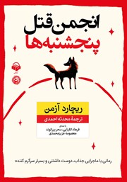 دانلود کتاب صوتی انجمن قتل پنجشنبه‌ها