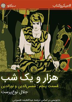 دانلود هزار و یک شب، قسمت پنجم: شمس‌الدین و نورالدین