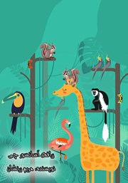 معرفی و دانلود کتاب صوتی زرافه‌ی آسانسورچی