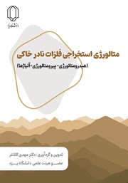دانلود کتاب متالورژی استخراجی فلزات نادر خاکی (هیدرومتالوژی-پیرومتالوژی-آلیاژها)