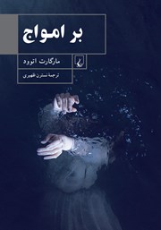 دانلود کتاب بر امواج