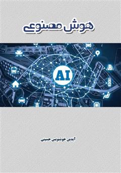 دانلود کتاب هوش مصنوعی