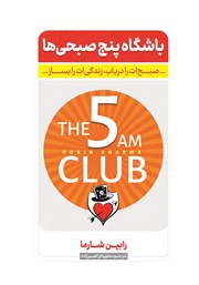 دانلود کتاب باشگاه پنج صبحی‌ها