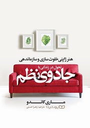 دانلود کتاب تحول در زندگی با جادوی نظم