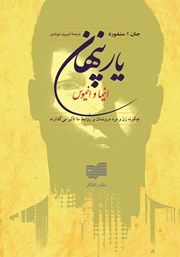 دانلود کتاب یار پنهان