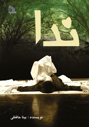 دانلود کتاب ندا