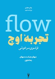 دانلود کتاب تجربه اوج