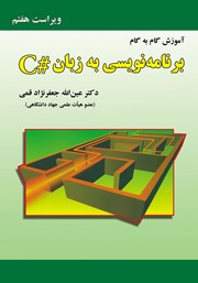 معرفی و دانلود کتاب آموزش گام به گام برنامه‌ نویسی به زبان C# - ویراست هفتم