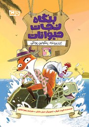 معرفی و دانلود کتاب این پرونده: پنگولین پولکی