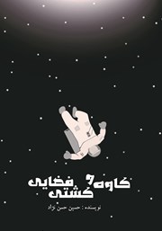 معرفی و دانلود کتاب کاوه و کشتی فضایی