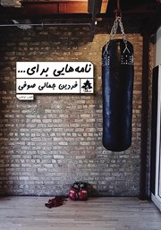 دانلود کتاب نامه‌هایی برای...