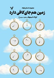 دانلود کتاب زمین هم جای کافی دارد
