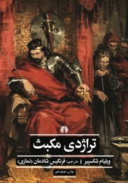 دانلود کتاب تراژدی مکبث