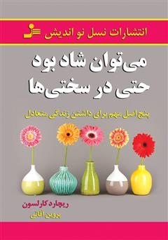 دانلود کتاب می‌توان شاد بود حتی در سختی ها