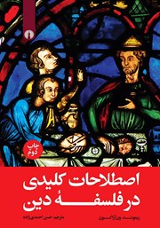 دانلود کتاب اصطلاحات کلیدی در فلسفه دین