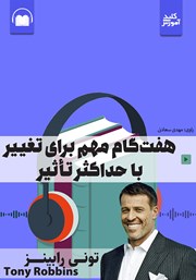 معرفی و دانلود خلاصه کتاب صوتی هفت گام مهم برای تغییر با حداکثر تاثیر