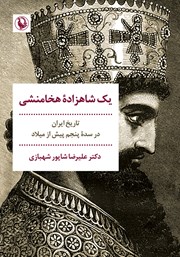 دانلود کتاب یک شاهزاده هخامنشی