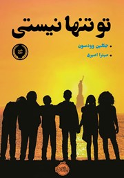 معرفی و دانلود کتاب تو تنها نیستی