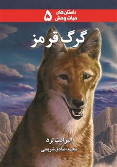 دانلود کتاب گرگ قرمز