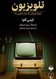 دانلود کتاب صوتی تلویزیون: جعبه کوچکی که دنیا را تغییر داد