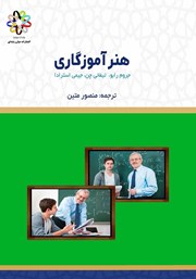 دانلود کتاب هنر آموزگاری