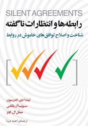 دانلود کتاب رابطه‌ها و انتظارات ناگفته