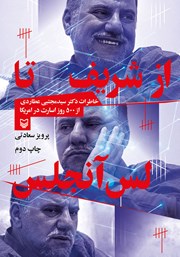 دانلود کتاب از شریف تا لس آنجلس