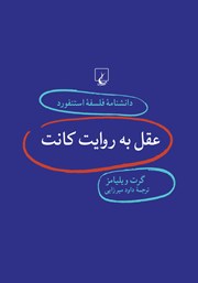 دانلود کتاب عقل به روایت کانت
