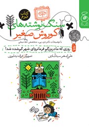 دانلود کتاب سنگ نوشته‌های کوروش صغیر 2: روزی که مادربزرگم فرمانروای شهر گمشده شد!