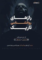 دانلود کتاب صوتی رازهای روانشناسی تاریک