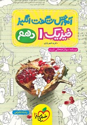 دانلود کتاب آموزش شگفت انگیز فیزیک 1 - رشته تجربی - دهم