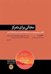 دانلود کتاب مجالی برای تمرکز
