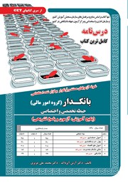 معرفی و دانلود کتاب استخدامی بانکدار (گروه امور مالی) - حیطه تخصصی و اختصاصی